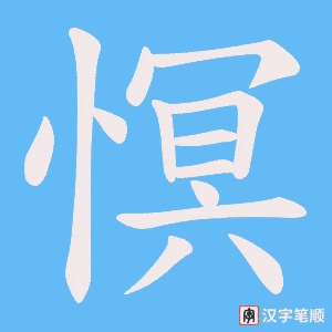 慏笔顺动图