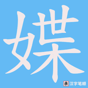 媟笔顺动图
