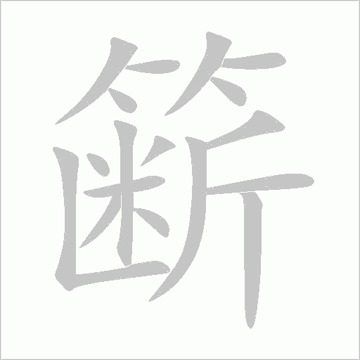 簖笔顺动图