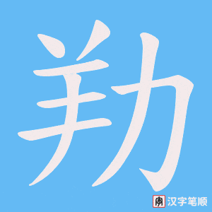 劷笔顺动图