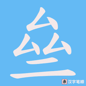 亝笔顺动图