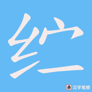 纻笔顺动图