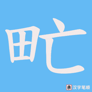 甿笔顺动图