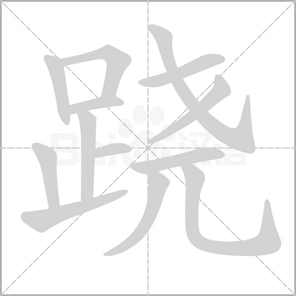 跷笔顺动图