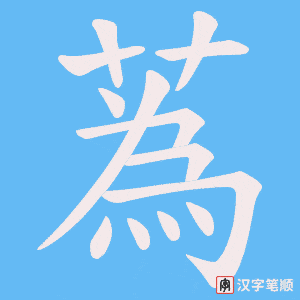 蒍笔顺动图