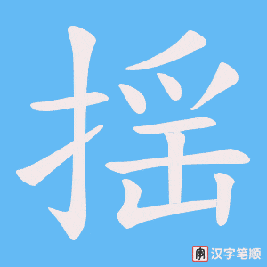 揺笔顺动图