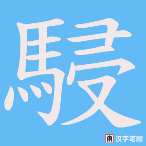 駸笔顺动图
