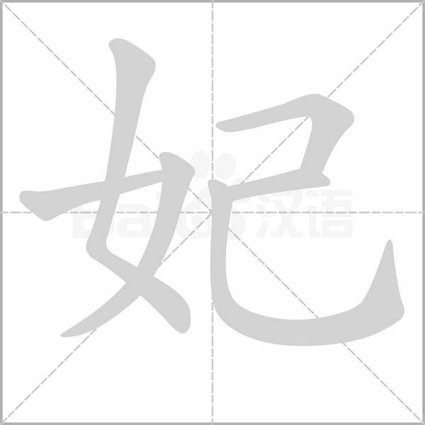 妃笔顺动图
