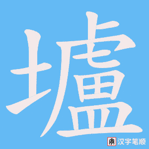 壚笔顺动图
