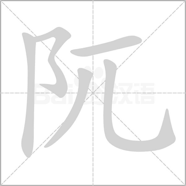 阢笔顺动图
