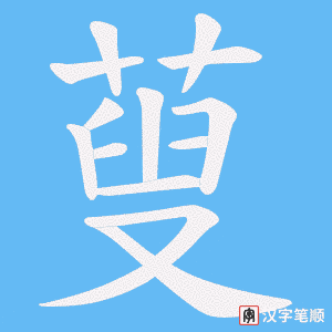 蓃笔顺动图