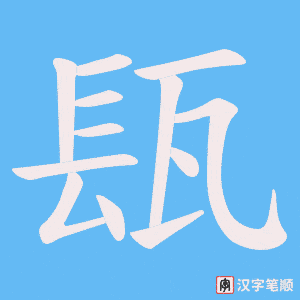 瓺笔顺动图