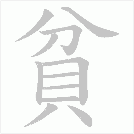 貧笔顺动图