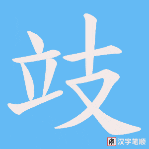 攱笔顺动图
