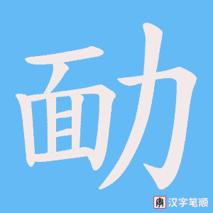 勔笔顺动图