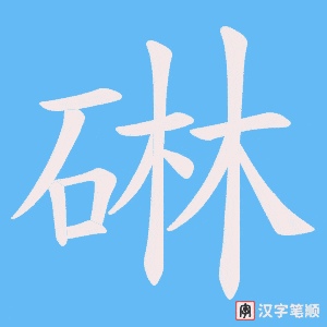 碄笔顺动图