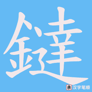 鐽笔顺动图