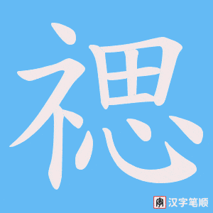 禗笔顺动图