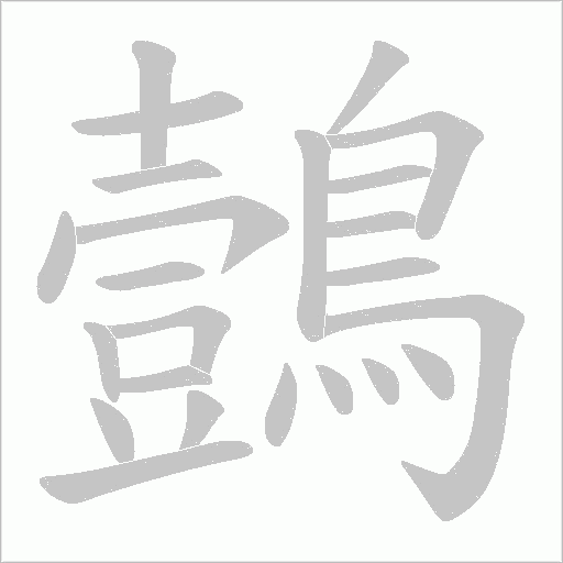 鷧笔顺动图