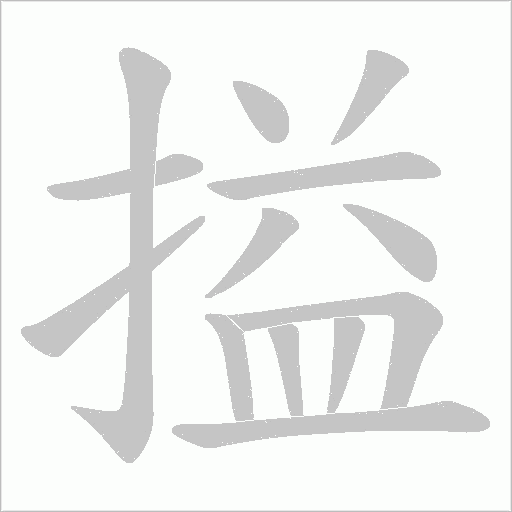 搤笔顺动图