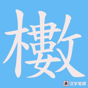 櫢笔顺动图