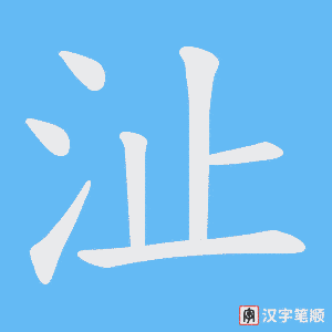 沚笔顺动图