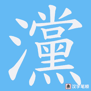 灙笔顺动图