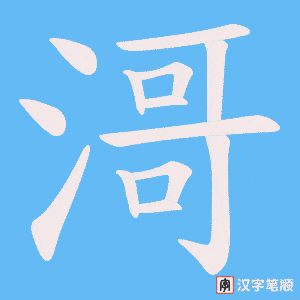 滒笔顺动图