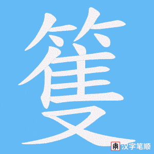 篗笔顺动图