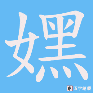 嫼笔顺动图