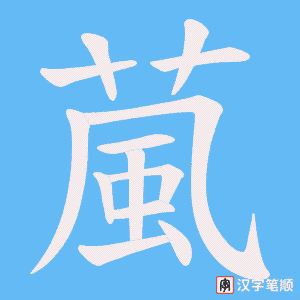 葻笔顺动图