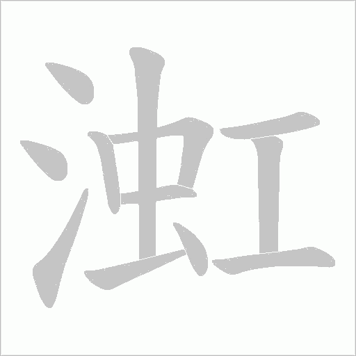 渱笔顺动图