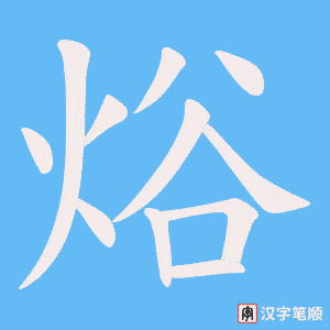 焀笔顺动图