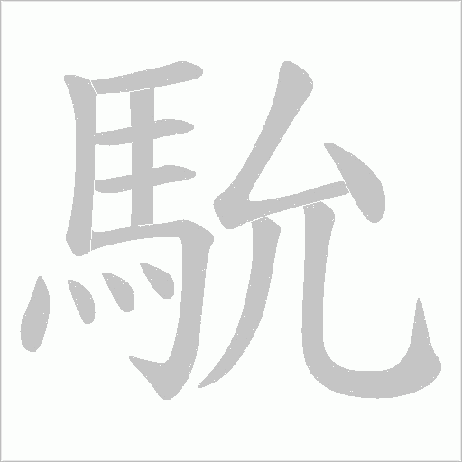 馻笔顺动图