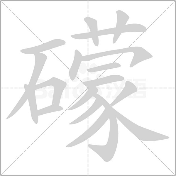 礞笔顺动图