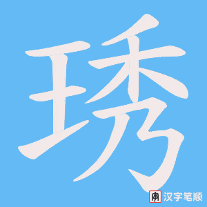 琇笔顺动图