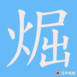煀笔顺动图