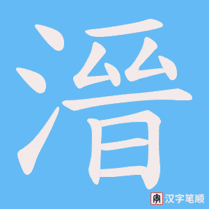 溍笔顺动图