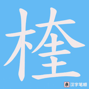 楏笔顺动图