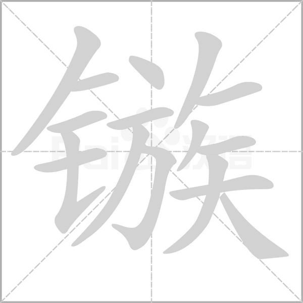 镞笔顺动图