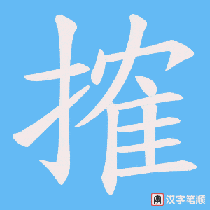 搉笔顺动图