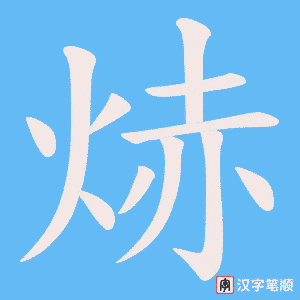 焃笔顺动图