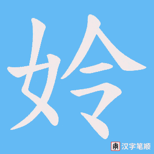 姈笔顺动图