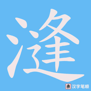 漨笔顺动图