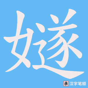 嬘笔顺动图
