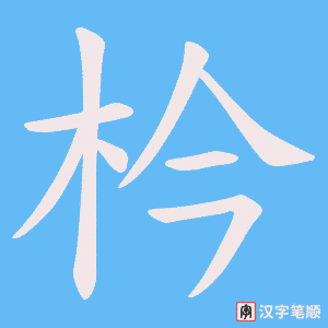 枔笔顺动图