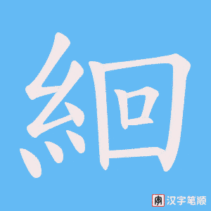 絗笔顺动图