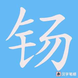 钖笔顺动图