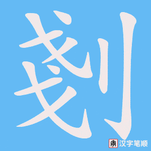 剗笔顺动图