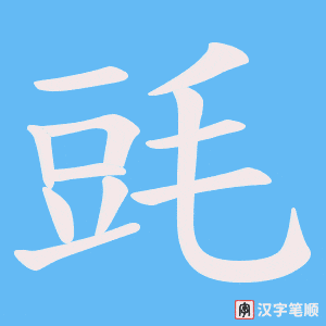 毭笔顺动图